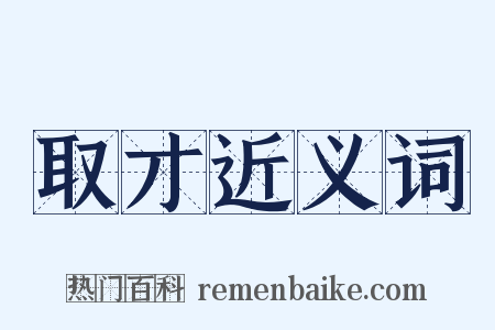 取才近义词是什么意思的图片